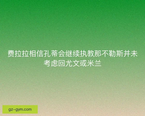 费拉拉相信孔蒂会继续执教那不勒斯并未考虑回尤文或米兰