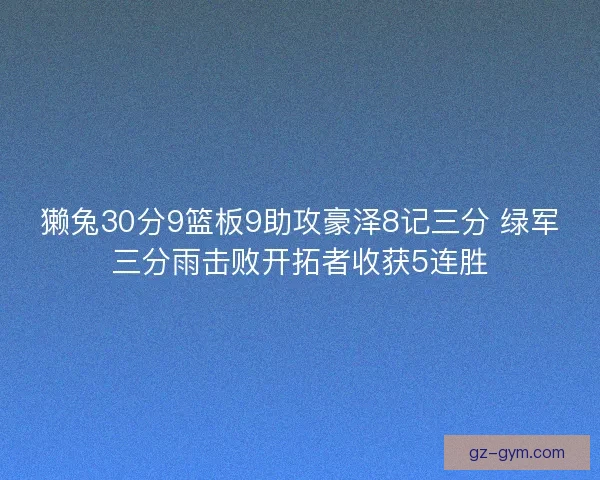 獭兔30分9篮板9助攻豪泽8记三分 绿军三分雨击败开拓者收获5连胜