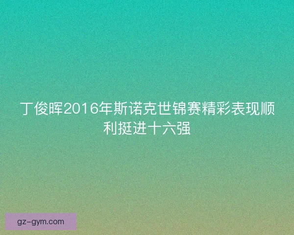 丁俊晖2016年斯诺克世锦赛精彩表现顺利挺进十六强 丁俊晖2016年斯诺克世锦赛精彩表现顺利挺进十六强